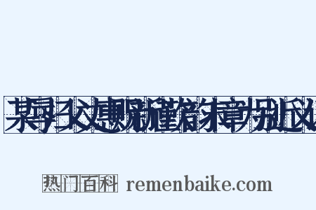 某辱归父丈惠贶新谨次韵末章为别近义词是什么意思的图片